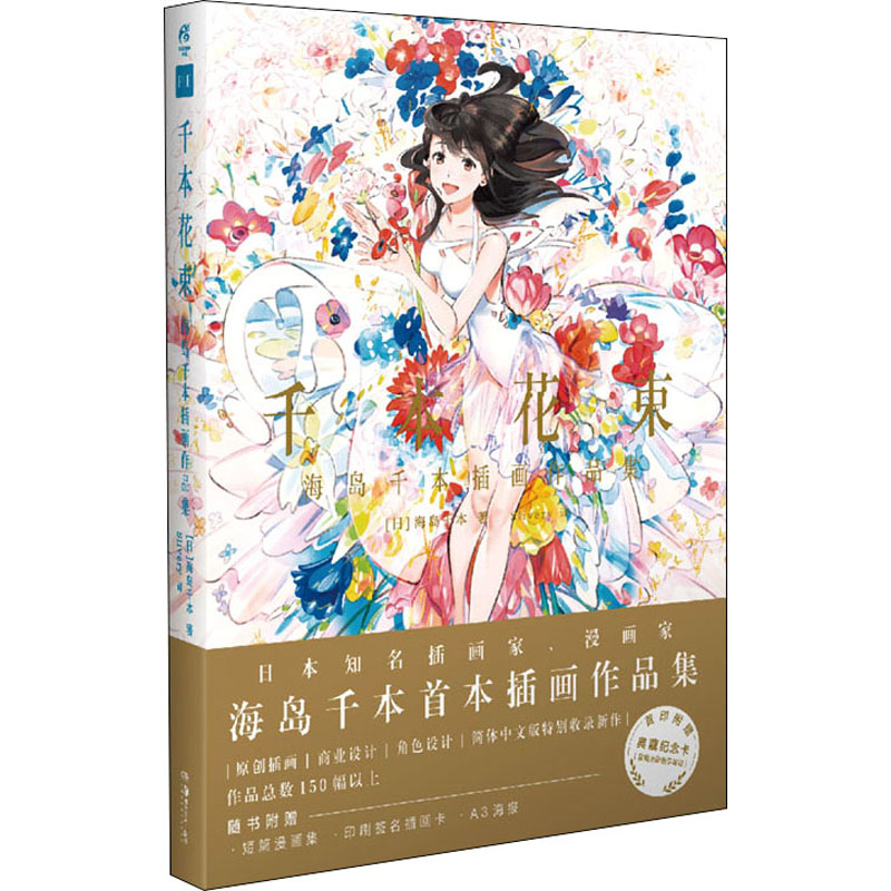 醉染图书千本花束 海岛千本插画作品集9787535694881高清大图