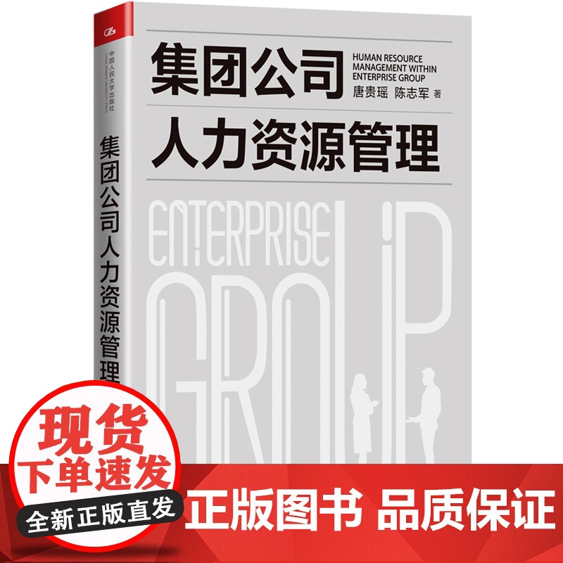 集团公司人力资源管理 唐贵瑶 陈志军 中国人民大学出版社 正版书籍高清大图