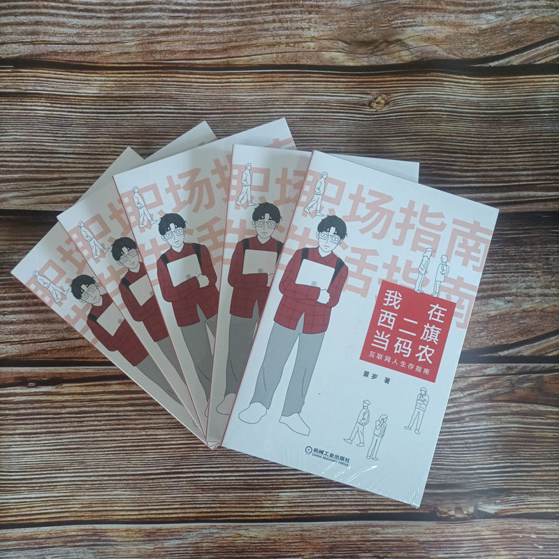 醉染图书我在西二旗当码农(互联网人生存指南)9787111697510高清大图