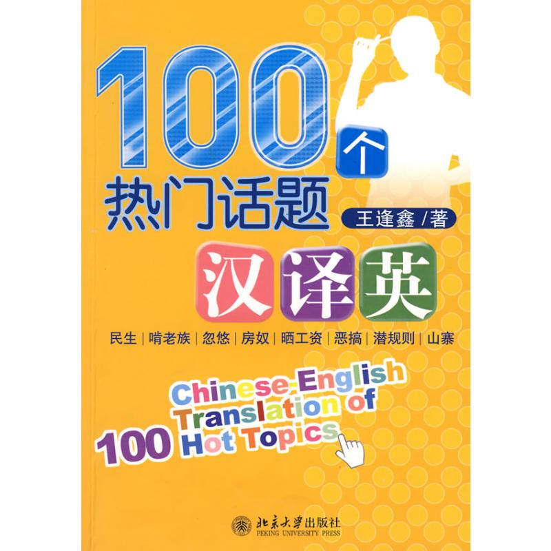 [M]100个热门话题汉译英-9787301161272高清大图