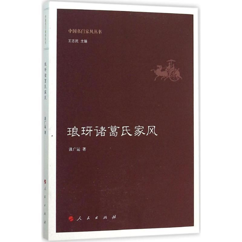 醉染图书琅玡诸葛氏家风9787010150949高清大图