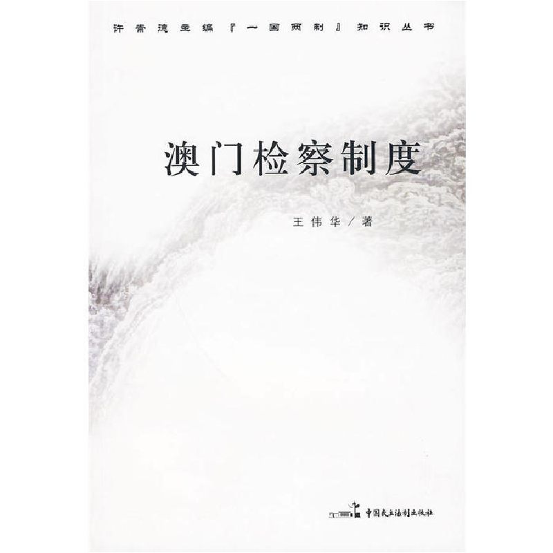 正版新书】澳门检察制度王伟华 著9787802195899