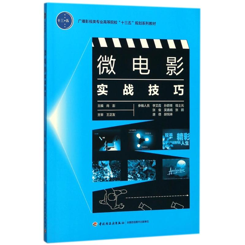 正版新书]微电影实战技巧(广播影视类专业高等院校“十三五”规高清大图