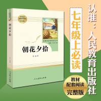 朝花夕拾鲁迅正版初中生(人民教育出版社)(7年级上册推荐)教育部推荐书目/统编语文教材配套阅读/名著阅读课程化丛书/