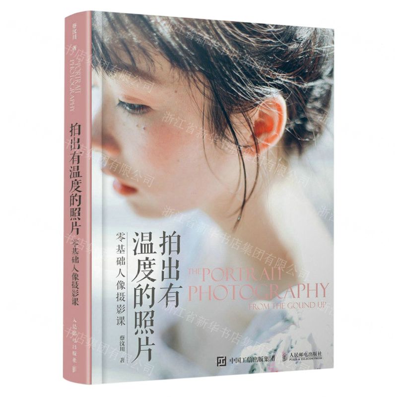 【N】拍出有温度的照片(零基础人像摄影课)-9787115580054