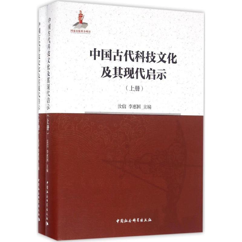 正版新书]中国古代科技文化及其现代启示汝信9787516183557高清大图