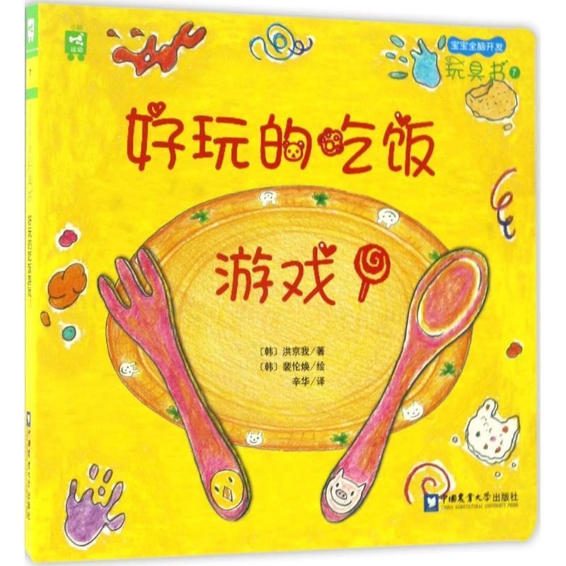 正版新书】好玩的吃饭游戏!(韩)洪京我 著;辛华 译 著作978756551