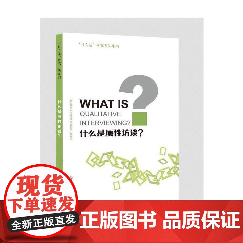 “什么是”研究方法系列:什么是质性访谈?高清大图