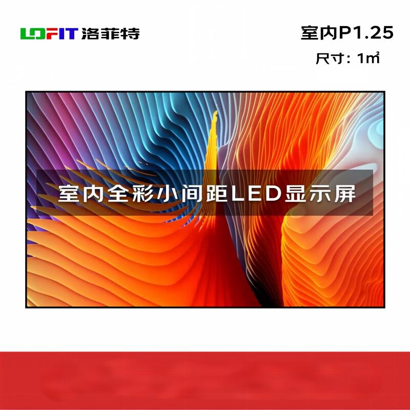 洛菲特(LOFIT) LED显示屏室内小间距广告屏 P1.25无缝拼接大屏幕会议室安防监控电子屏1㎡ LFT-P1.2N高清大图