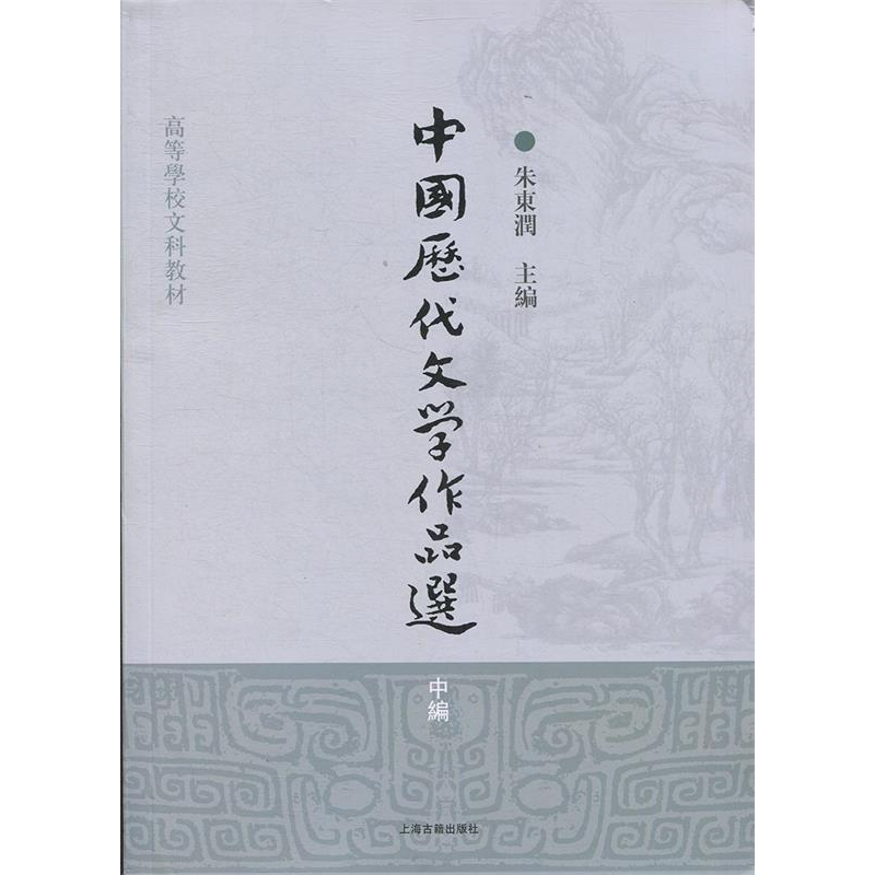 正版新书]中国历代文学作品选(中编)朱东润9787532547555高清大图