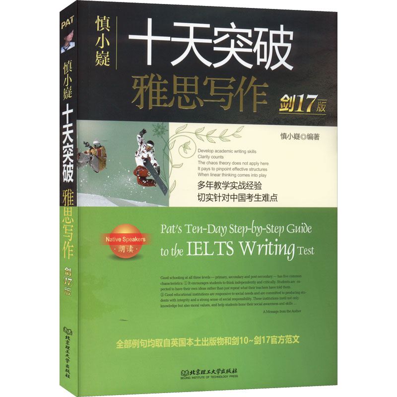 正版新书]慎小嶷 十天突破雅思写作 剑17版慎小嶷9787576314045高清大图