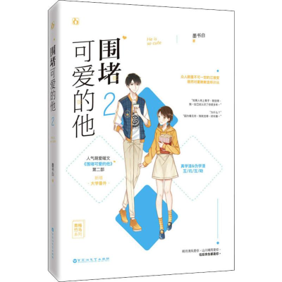 正版新书】围堵可爱的他2墨书白 著9787559439611