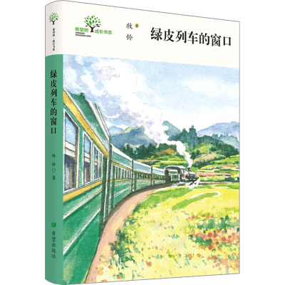 绿皮列车的窗口