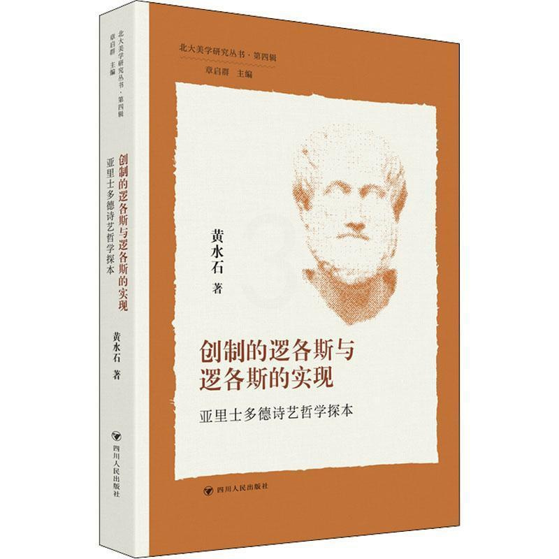 [正版]书籍 创制的逻各斯与逻各斯的实现:亚里士多德诗艺哲学探本 黄水石 四川人民出版社有限公司 哲学宗教 97872