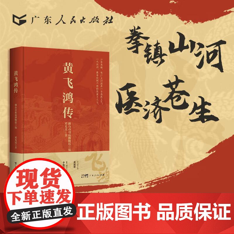 [央视网]黄飞鸿传 岭南侠影热血传奇一代宗师的非凡人生黄飞鸿生平事迹专著武术人物纪实著作中国武术历史人物传记GD高清大图