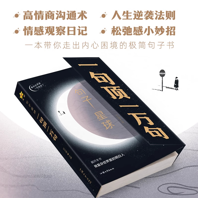 一句顶一万句 [正版]句子星球一句顶一万句杜志建书籍摘抄文案经典语录大全1万句抖音励志文学解压书排行榜高情商聊天高清大图