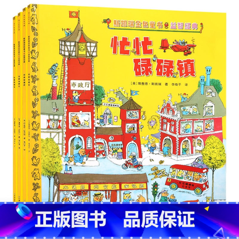 【正版】斯凯瑞金色童书第一辑全4册忙忙碌碌镇+轱辘轱辘转+忙啊忙啊忙什么+呼啦呼啦飞起来 斯凯瑞益智经典百年诞辰纪念版新