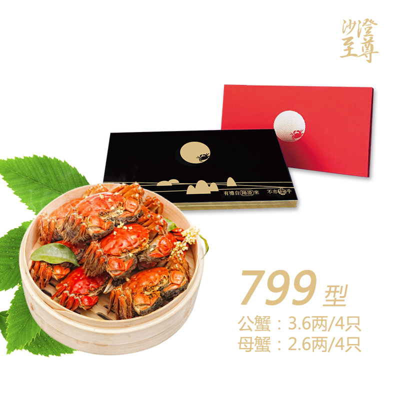 沙澄至尊阳澄湖大闸蟹799型礼券--(公蟹:3.6两/4只)(母蟹:2.6两/4只)