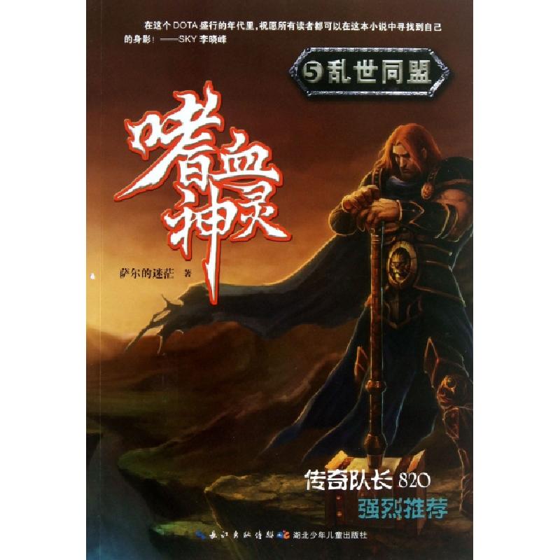 正版新书】嗜血神灵(5乱世同盟)萨尔的迷茫9787535394323