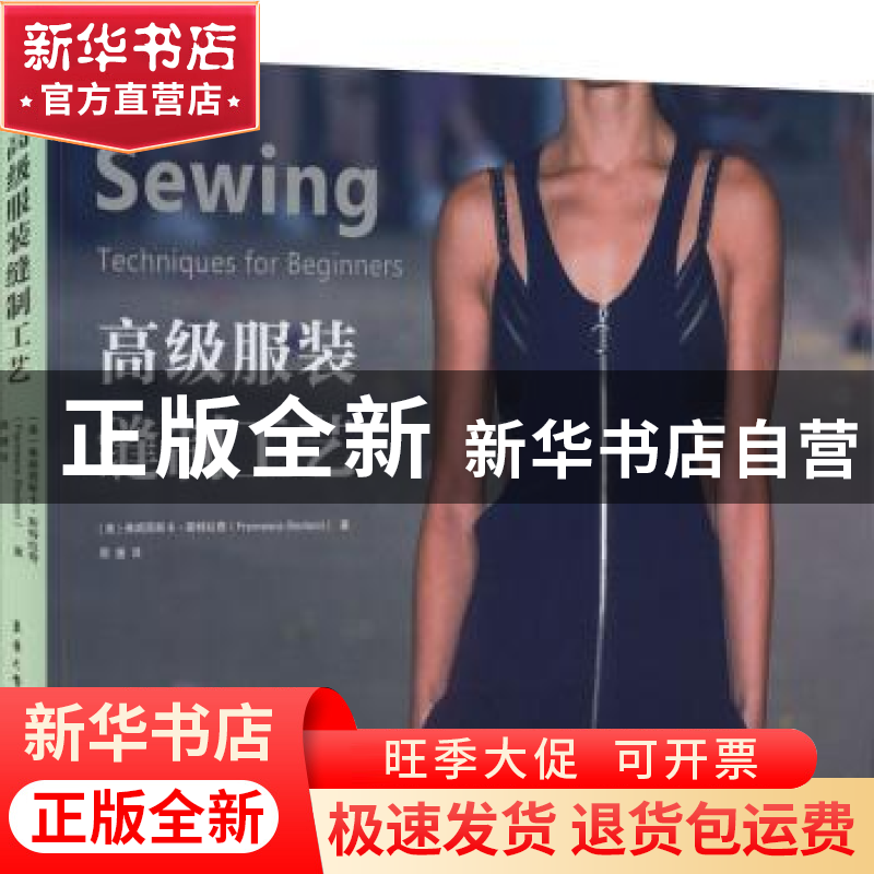 正版 高级服装缝制工艺 [美]弗朗西斯卡·斯特拉奇 东华大学出高清大图