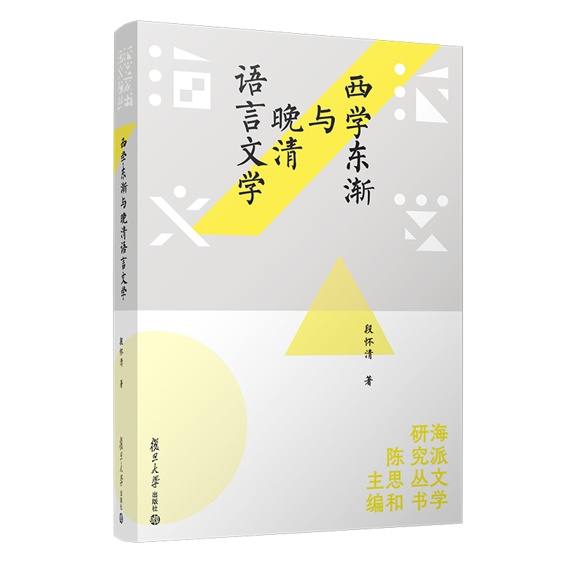 [正版] 西学东渐与晚清语言文学 段怀清 著 复旦大学出版社 海文学流派研究丛书 文集研究清后期文学史书籍 图书