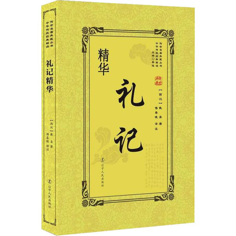 醉染图书礼记精华9787205092733高清大图