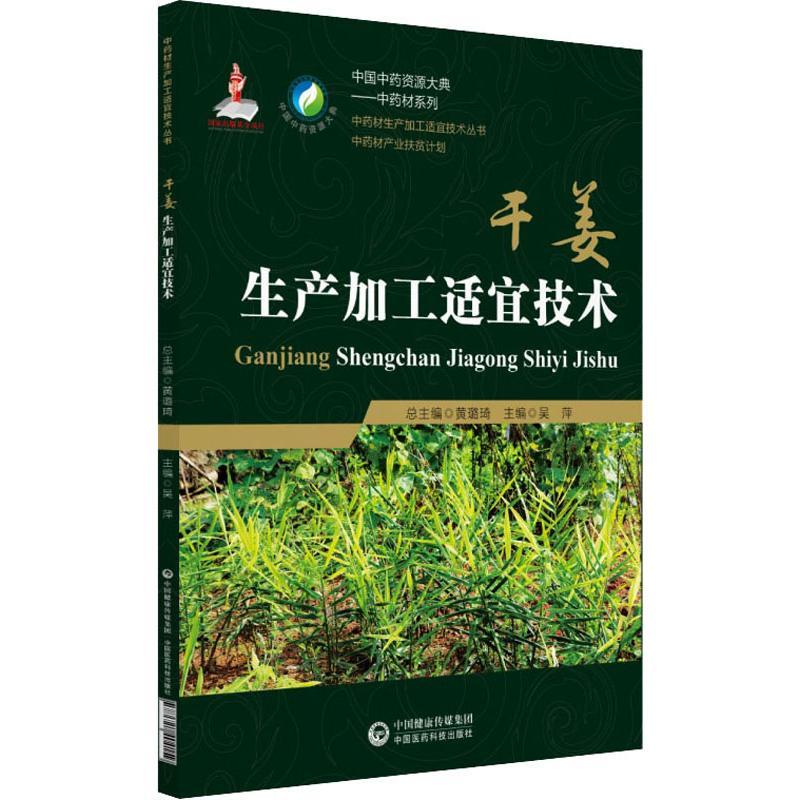 干姜生产加工适宜技术 吴萍 著 吴萍 编 生活 文轩网