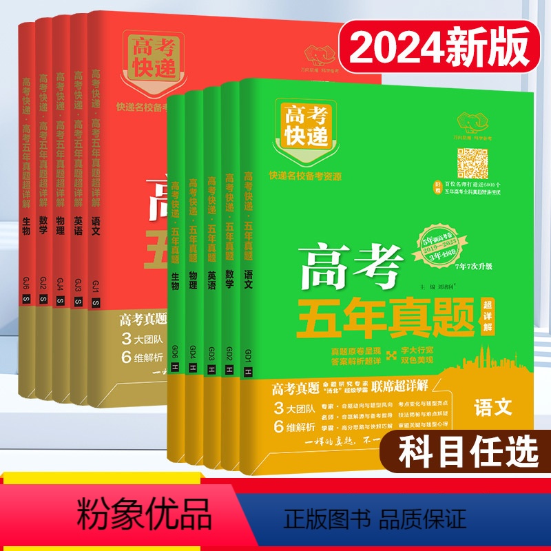 [全国卷]文科6本/语文+文数+英语+政治+历史+地理 [官方正版]高考五年真题系列 [正版]2024版高考五年真题理科高清大图