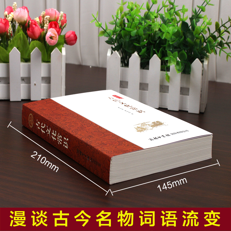 [正版]商务印书馆古代文化常识 中国文化史通俗读物古代文化中学大学考试高考学习能力水平提升书古代汉语常用词语古典常识大全高清大图