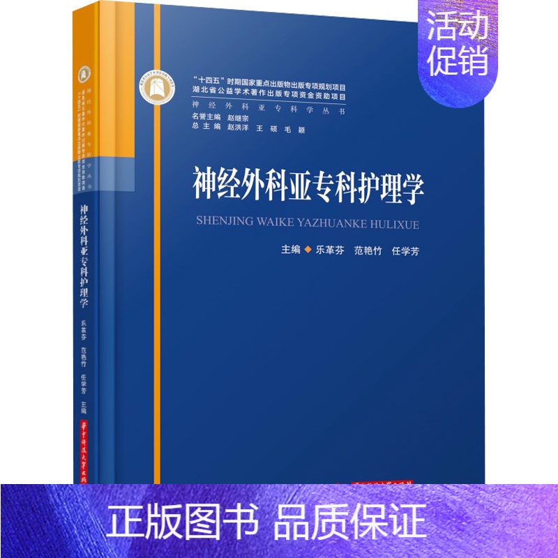 【正版】神经外科亚专科护理学 主编乐革芬, 范艳竹, 任学芳 97875680951