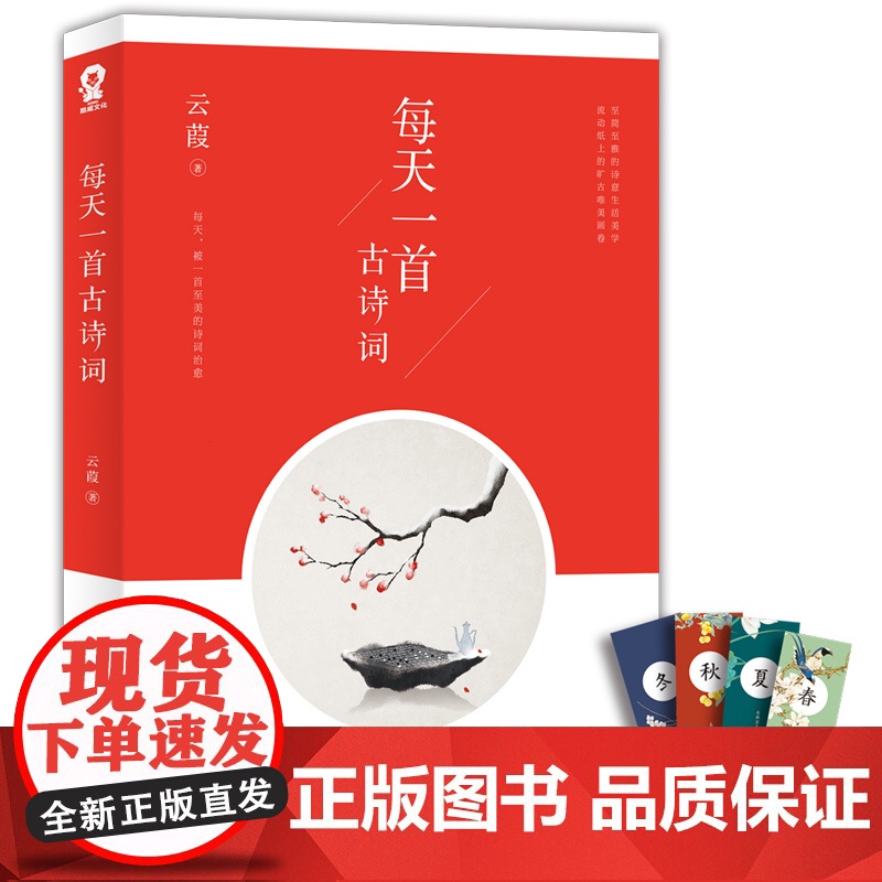【 正版书籍】每天一首古诗词 云葭著 挑战古人100天系列作者再现千古华章之美 古诗词领读 古诗词原文/注释/赏析