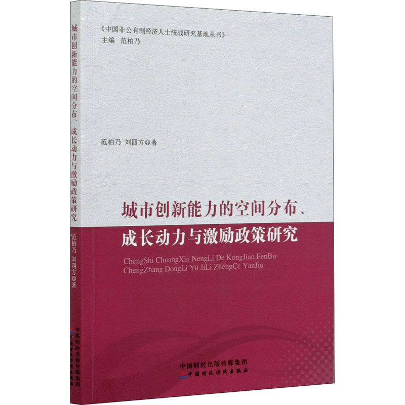 [M]城市创新能力的空间分布、成长动力与激励政策研究 范柏乃,刘四方 著 范柏乃 编 -9787522300573