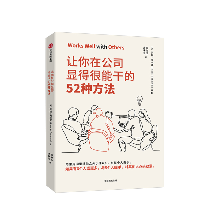 [正版]罗辑思维让你在公司显得很能干的52种方法 罗斯麦卡蒙 著 沃顿商学院亚当格兰特鼎力 商务礼仪出版社图书书籍高清大图