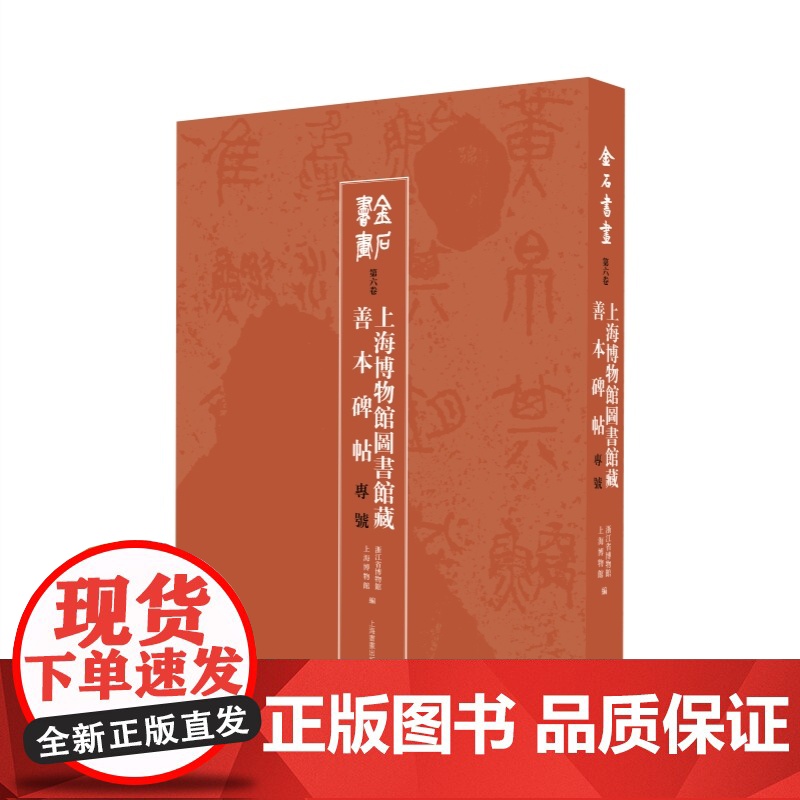 [特别限量版]金石書畫第六卷上海博物馆藏善本碑帖专号 上海书画出版社上海博物馆浙江省博物馆编高清大图