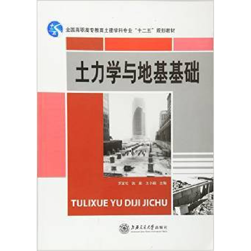 正版新书】土力学与地基基础罗定伦9787313114877