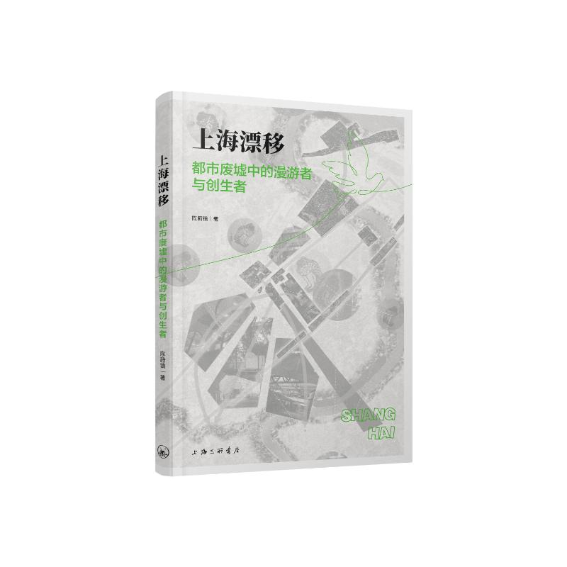 正版新书]上海漂移:都市废墟中的漫游者与创生者陈蔚镇97875426高清大图