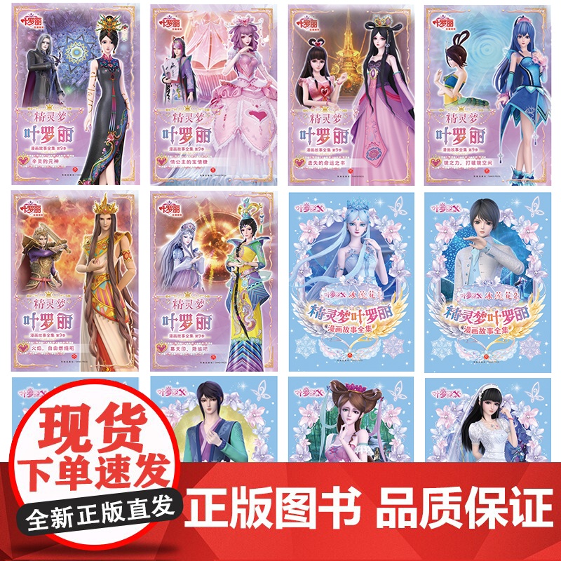 精灵梦叶罗丽漫画故事全集·第9季+冰莲花(原版动画剧情完整呈现,少年的你不可错过的成长之书)天地出版社高清大图