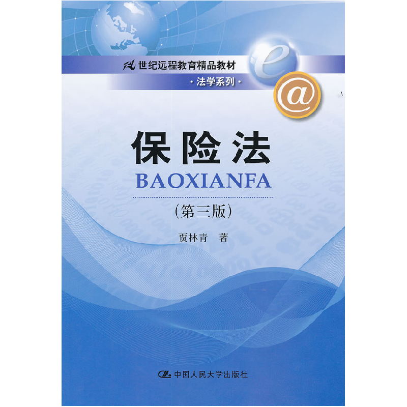 正版新书】保险法(第三版)贾林青9787300146492