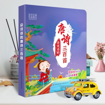 会说话的唐诗三百首[2022年新版] 会说话的唐诗三百首点读发声书正版全集幼儿早教书点读机有声书机