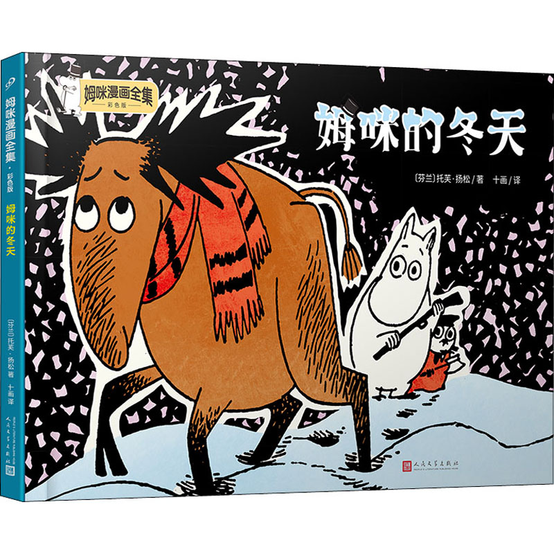 醉染图书姆咪的冬天9787020173488高清大图