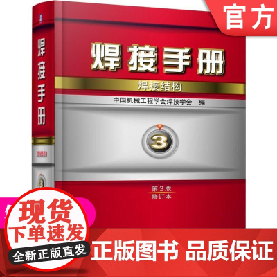 正版 焊接手册 焊接结构 第3卷 第3版 修订本 史耀武 接头设计 力学性能 变形 疲劳 环境效应 机械工业出版社店