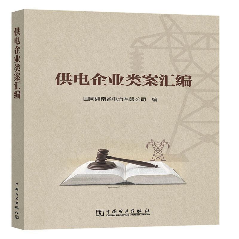 [正版]供电企业类案汇编国网湖南省电力有限公司书店法律中国电力出版社有限责任公司书籍 读乐尔书高清大图