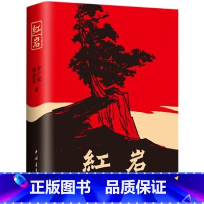 【七下】红岩 【无删减完整版】 【正版】骆驼祥子原著老舍无删减和海底两万里初中生七年级下册课外名著书目中学生初一必课外阅
