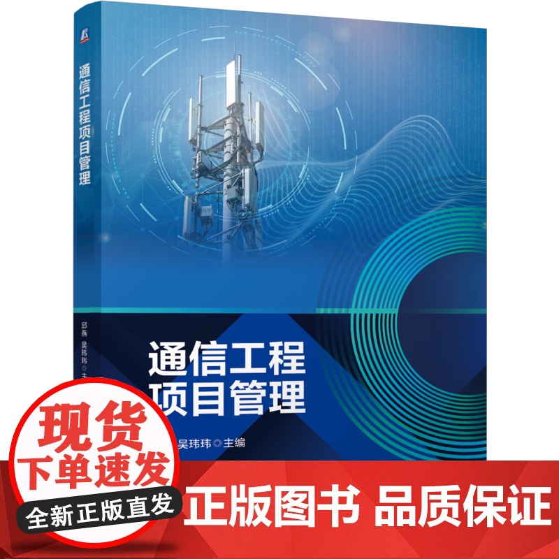 正版 通信工程项目管理 邱燕 吴玮玮 9787111769606 机械工业出版社 教材高清大图