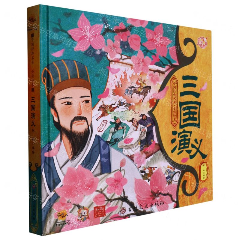 【N】三国演义(精)/中国经典名著全彩绘本-9787547292471