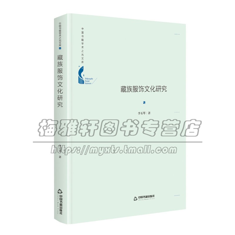 [正版]中国书籍学术之光文库 藏族服饰文化研究 精装民族学历史学民俗学文化地理学理论宗教风俗政治历史文化李玉琴著中国书籍高清大图