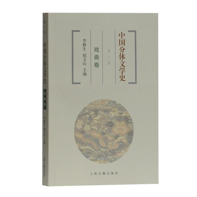 【M】中国分体文学史戏曲卷(第3版)-9787532573806
