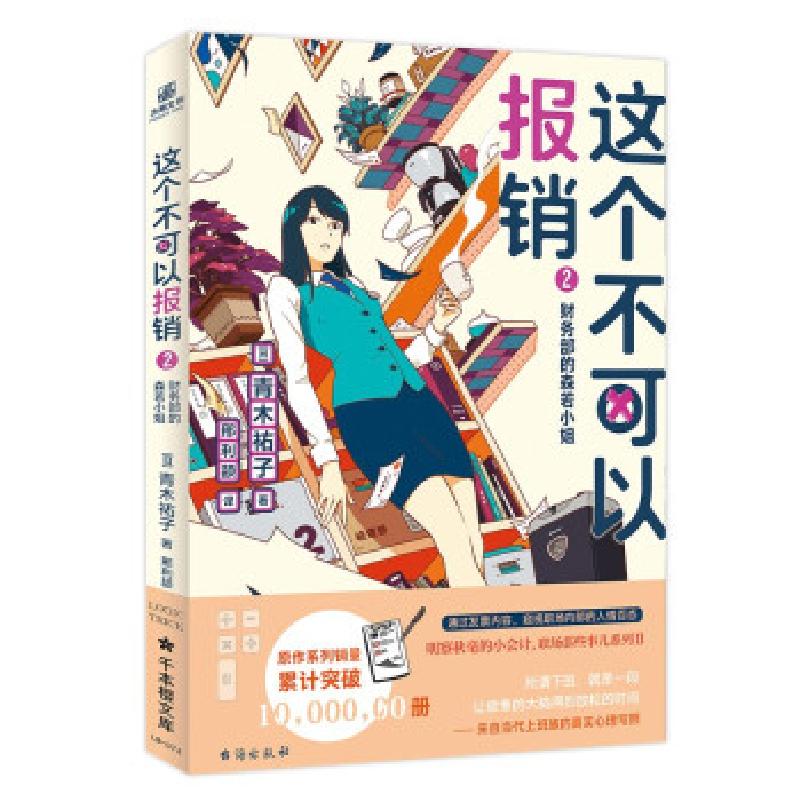 正版新书]这个不可以报销 2 财务部的森若小姐(日)青木祐子97875高清大图