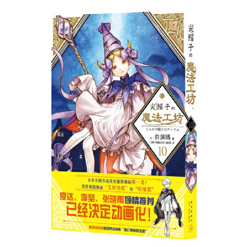 正版新书】尖帽子的魔法工坊10【日】白滨鸥 著; 《尖帽子的魔法