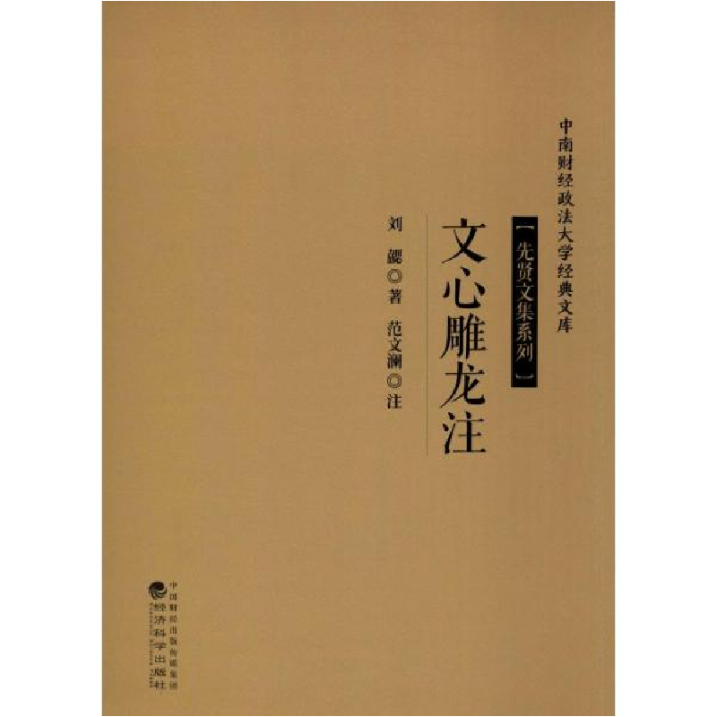 正版新书]文心雕龙柱刘勰9787514197174高清大图